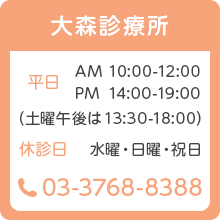 大森診療所 平日 AM 10:00-12:00 PM 14:00-19:00 (土曜午後は13:00-18:00) 休診日 木曜・日曜・祝日 03-3768-8388