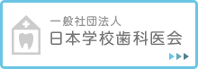 一般社団法人 日本学校歯科医会