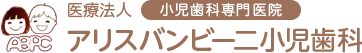 医療法人 小児歯科専門医院 アリスバンビー二小児歯科