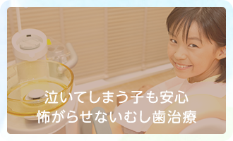 泣いてしまう子も安心 怖がらせないむし歯治療